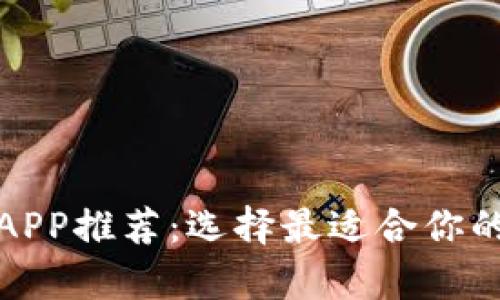 数字货币钱包APP推荐：选择最适合你的安全存储工具
