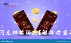 TPWallet闪兑功能消失？解决方案与操作指南