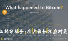 TP Wallet终止部分服务：用户该如何应对更改带来