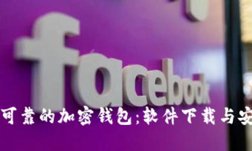 如何选择可靠的加密钱包：软件下载与安全性指南