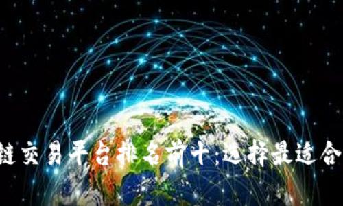 2023年区块链交易平台排名前十：选择最适合你的交易平台
