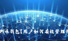 ### 什么是Pi币钱包？用户如何有效管理他们的P