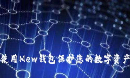 如何使用Mew钱包保护您的数字资产安全