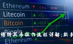 TPWallet博饼买币操作流程详解：新手必看指南