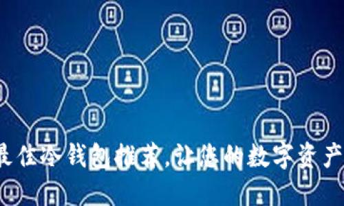 2023年最佳冷钱包推荐，让您的数字资产安全无忧