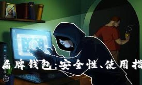 揭秘数字货币盾牌钱包：安全性、使用指南及投资建议