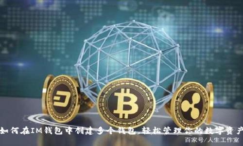 如何在IM钱包中创建多个钱包，轻松管理你的数字资产