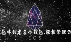如何在IM钱包中创建多个钱包，轻松管理你的数字