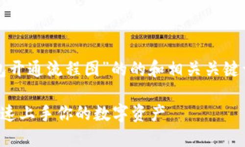 当然，下面是一个关于“区块链钱包开通流程图”的的和相关关键词，接着会提供一个内容主体大纲。

轻松搞定区块链钱包开通流程，快速上手你的数字资产