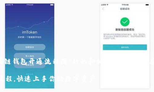 当然，下面是一个关于“区块链钱包开通流程图”的的和相关关键词，接着会提供一个内容主体大纲。

轻松搞定区块链钱包开通流程，快速上手你的数字资产