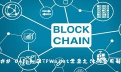 ### DApp入驻TPWallet需要支付的费用解析