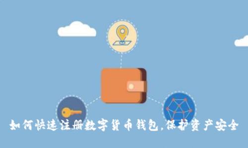如何快速注册数字货币钱包，保护资产安全