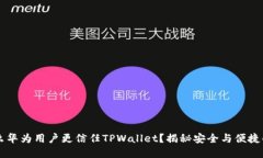 为什么华为用户更信任TPWallet？揭秘安全与便捷的