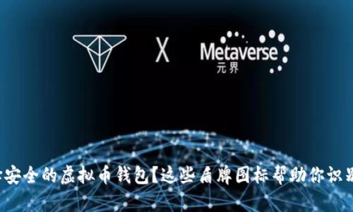 如何选择安全的虚拟币钱包？这些盾牌图标帮助你识别可信度！