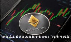 如何在苹果设备上轻松下载TPWallet：完整指南