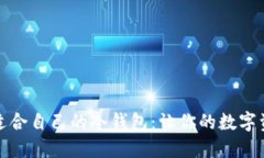 如何选择适合自己的冷钱包：让你的数字资产更