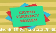  перевод选择靠谱的虚拟币钱包：2023年最佳推