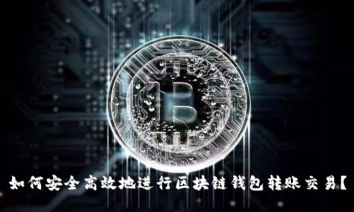 如何安全高效地进行区块链钱包转账交易？