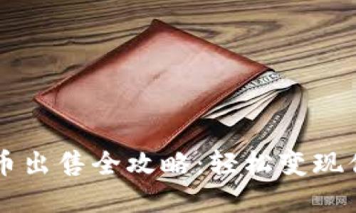 TPWallet代币出售全攻略：轻松变现你的数字资产