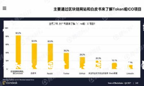   IM钱包手机版最新下载：安全、便捷的数字资产管理工具 / 

 guanjianci IM钱包, 数字钱包, 手机版下载, 加密货币 /guanjianci 

一、IM钱包介绍
在当今数字经济快速发展的时代，数字资产的管理变得愈发重要。IM钱包作为一款优秀的数字资产管理工具，凭借其简洁的界面和强大的功能，受到了越来越多用户的青睐。
IM钱包不仅支持多种主流加密货币的储存和交易，还具备高度的安全性，确保用户的资金不被黑客攻击。无论你是加密货币的新手还是资深用户，IM钱包都能为你提供出色的体验，让你方便地管理你的数字资产。

二、IM钱包的核心功能
IM钱包的核心功能包括资产管理、买卖交易、跨链转账等。这里我们逐一介绍这些功能的特点。

h41. 资产管理的便捷性/h4
IM钱包支持多种主流货币，用户可以将不同的数字资产集中管理。无论是比特币、以太坊还是其他山寨币，用户都可以通过简洁的界面轻松查看其资产的实时价值。
此外，IM钱包还提供资产统计功能，用户可以一目了然地看到自己不同币种的占比，帮助用户更好地规划投资策略。

h42. 安全交易保障/h4
IM钱包在保障用户安全方面做得相当出色。其采用了顶尖的加密技术和多重身份验证，确保每笔交易的安全性。同时，用户可以随时查看交易记录，监控自己的资金流动。
对于那些担心安全问题的用户，IM钱包提供了离线钱包的选项，使得用户可以将私钥保存在本地，而不必担心被黑客盗取。

h43. 跨链转账的灵活性/h4
现在的加密货币市场充满了各种各样的资产，IM钱包的跨链转账功能，使得用户可以方便地在不同的区块链之间转移资产。比如，你可以将以太坊快速兑换成比特币。
这种手续费低、速度快的交易方式，充分满足了用户需要在多种数字货币之间灵活转换的需求。

三、IM钱包的下载和安装指南
IM钱包的下载和安装过程非常简单，请按照以下步骤进行：

h41. 下载IM钱包/h4
首先，你需要访问IM钱包的官方网站或各大应用商店。当前版本的IM钱包支持Android和iOS系统，用户可以根据自己的设备选择合适的版本进行下载。

h42. 安装IM钱包应用/h4
下载完成后，点击安装按钮，系统会自动完成安装。请注意，确保你的设备有足够的存储空间，以免因为存储不足导致安装失败。

h43. 创建或导入钱包/h4
安装完成后，打开IM钱包应用，系统会提示你进行钱包创建或导入。如果你是新用户，可以选择“创建钱包”，并按照提示操作，设置密码以及备份助记词。而如果你已经有钱包，可以选择“导入钱包”，输入私钥或助记词即可。

四、IM钱包的用户体验
用户体验是IM钱包尤其受到关注的一点。一方面，IM钱包的界面设计极其简洁，颜色搭配和布局都极为舒适，给用户带来很好的视觉体验。另一方面，IM钱包提供了丰富的帮助文档和客服支持，方便用户在使用过程中遇到问题时能够得到及时的解决。

五、IM钱包的安全性分析
在数字资产管理中，安全性是最重要的考虑因素之一。IM钱包的安全性可以从多个方面进行分析：

h41. 技术层面/h4
IM钱包采用了业界领先的加密技术，确保用户的敏感信息不会被泄露。此外，IM钱包的服务器采用分布式架构，有效降低了单点故障的风险。

h42. 用户教育/h4
IM钱包的团队还非常注重用户的安全教育，定期发布有关防范钓鱼攻击和保护钱包安全的知识，让用户能够在使用过程中增强安全意识。

六、IM钱包的未来发展方向
随着区块链技术的不断发展和应用，IM钱包的未来也充满了无限可能。IM钱包团队计划不断推出新的功能，提升用户的使用体验，使其可以更加方便地进行数字资产的管理。例如，将引入更多的分析工具，以帮助用户更好地进行投资决策。

七、总结
总的来说，IM钱包凭借其便捷的操作、安全的保障和优秀的用户体验，成为了许多数字货币投资者的首选工具。无论你是刚入门的用户，还是经验丰富的交易者，IM钱包都能为你提供高效、便捷的数字资产管理服务。
如果你还没有下载IM钱包，赶紧行动起来，体验这一数字资产管理的便利之旅吧！

通过这篇文章，我们不仅介绍了IM钱包的各个方面，还突出其在市场中所具有的独特优势。让读者在阅读中获得知识的同时，也提高了对IM钱包的认知，进而激发了下载的兴趣。