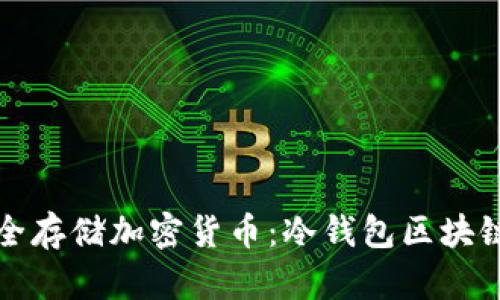 如何安全存储加密货币：冷钱包区块链全解析