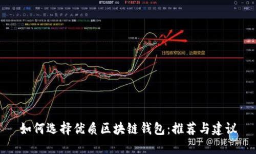如何选择优质区块链钱包：推荐与建议