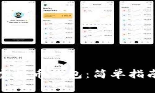 如何创建和使用虚拟币钱包：简单指南与常见问题解答