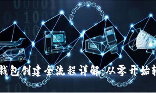 区块链钱包创建全流程详解：从零开始轻松入手