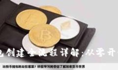 区块链钱包创建全流程详解：从零开始轻松入手