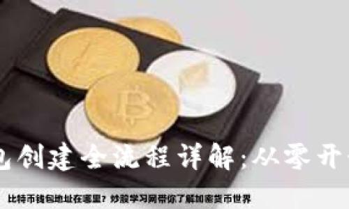 区块链钱包创建全流程详解：从零开始轻松入手