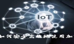 新手必看：如何安全高效地使用加密货币钱包