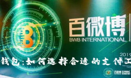 解密美国最大的数字钱包：如何选择合适的支付工具应对现代支付挑战