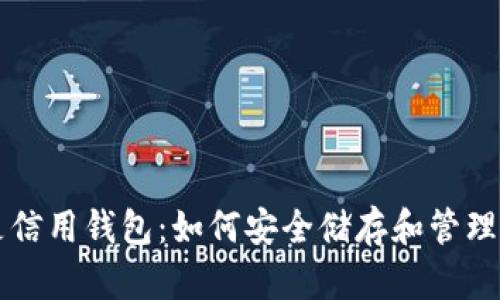 区块链是信用钱包：如何安全储存和管理数字资产