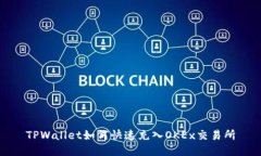 TPWallet如何快速充入OKEx交易所