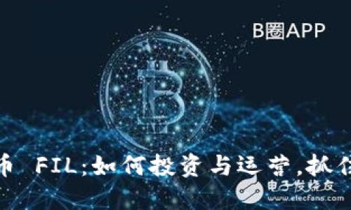 数字货币 FIL：如何投资与运营，抓住新机会