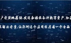  首先，了解“tpwallet”是一个什么样的应用程序