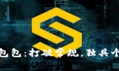 探索小众品牌包包：打破常规，独具个性的人气