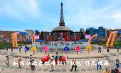 如何从欧意提币到TP钱包：详尽指南