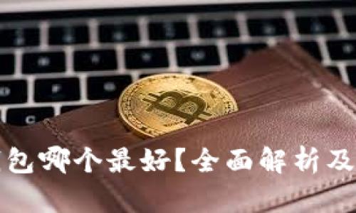 数字币钱包哪个最好？全面解析及用户指南