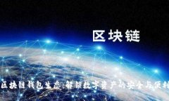 区块链钱包生态：解锁数字资产的安全与便利