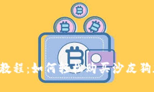 TPWallet教程：如何轻松购买沙皮狗加密货币？