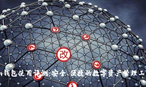 im钱包使用评测：安全、便捷的数字资产管理工具