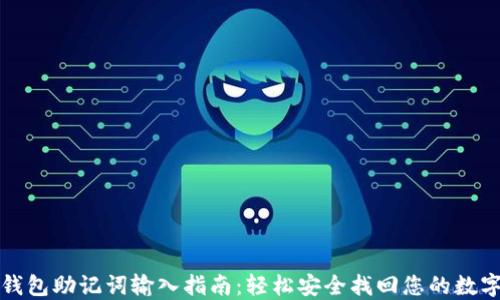 
加密钱包助记词输入指南：轻松安全找回您的数字资产
