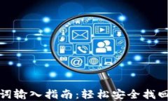 加密钱包助记词输入指南：轻松安全找回您的数