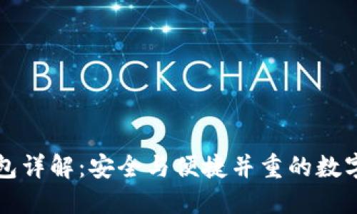 区块链监控钱包详解：安全与便捷并重的数字资产管理工具