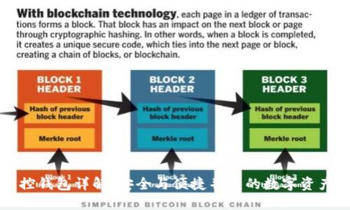 区块链监控钱包详解：安全与便捷并重的数字资产管理工具