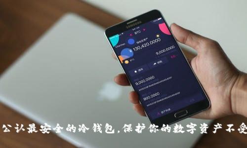 币圈公认最安全的冷钱包，保护你的数字资产不受威胁