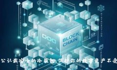 币圈公认最安全的冷钱包，保护你的数字资产不