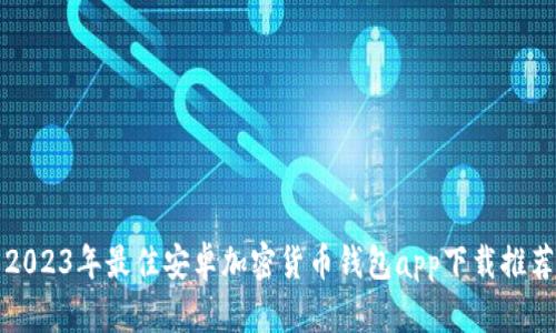 2023年最佳安卓加密货币钱包app下载推荐