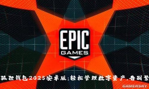 小狐狸钱包2025安卓版：轻松管理数字资产，告别繁琐